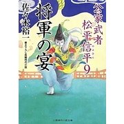 将軍の宴―公家武者松平信平〈9〉(二見時代小説文庫) [文庫]
