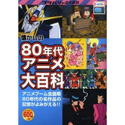 ヨドバシ Com 懐かしの80年代アニメ大百科 フタバシャの大百科 単行本 通販 全品無料配達