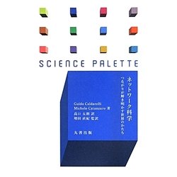 ネットワーク科学―つながりが解き明かす世界のかたち(サイエンス・パレット) [全集叢書]