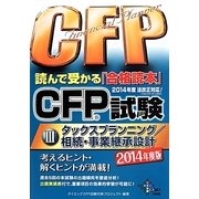 CFP試験読んで受かる「合格読本」〈3〉タックスプランニング/相続・事業承継設計(2014年度版) [単行本]
