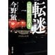転迷―隠蔽捜査〈4〉(新潮文庫) [文庫]