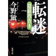 転迷―隠蔽捜査〈4〉(新潮文庫) [文庫]
