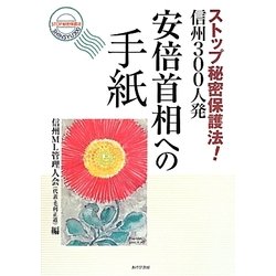 安倍首相への手紙―ストップ秘密保護法!信州300人発 [単行本]