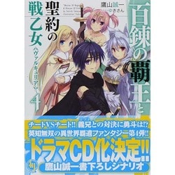 百錬の覇王と聖約の戦乙女(ヴァルキュリア)〈4〉(HJ文庫) [文庫]