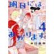 明日にはあがります。 4（BIG SPIRITS COMICS SPECIAL） [コミック]