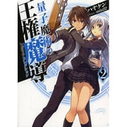 量子魔術の王権魔導(レガリアコレクション)〈2〉(HJ文庫) [文庫]