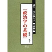 講座 臨床政治学〈第4巻〉政治学の基礎 [単行本]