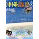 沖縄・離島情報 2014-15 [単行本]