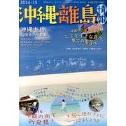沖縄・離島情報 2014-15 [単行本]