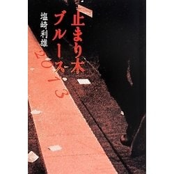 止まり木ブルース〈2013〉 [単行本]