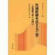 先端医療を支える工学―生体医工学への誘い(新コロナシリーズ) [全集叢書]