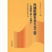 先端医療を支える工学―生体医工学への誘い(新コロナシリーズ) [全集叢書]