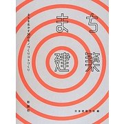 まち建築―まちを生かす36のモノづくりコトづくり [単行本]