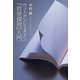 ウィトゲンシュタイン『哲学探究』入門 [単行本]
