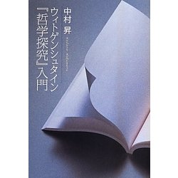 ウィトゲンシュタイン『哲学探究』入門 [単行本]