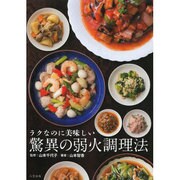 ラクなのに美味しい驚異の弱火調理法 [単行本]