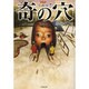 FKB怪幽録 奇の穴(竹書房文庫) [文庫]