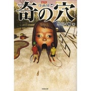 FKB怪幽録 奇の穴(竹書房文庫) [文庫]