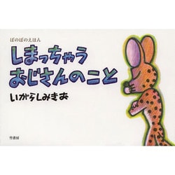 しまっちゃうおじさんのこと(ぼのぼのえほん) [絵本]