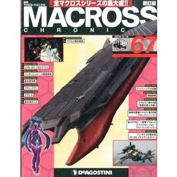 マクロス・クロニクル 新訂版 2014年 5/13号（67） [雑誌]