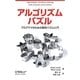 アルゴリズムパズル―プログラマのための数学パズル入門 [単行本]