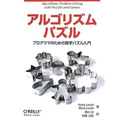 アルゴリズムパズル―プログラマのための数学パズル入門 [単行本]