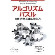 アルゴリズムパズル―プログラマのための数学パズル入門 [単行本]