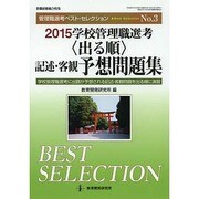 2015学校管理職選考(出る順)記述 客観予想問題集 教職研修総合特集 [ムックその他]