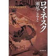 ロマネスク(創元推理文庫) [文庫]