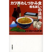 カツ丼わしづかみ食いの法則―ナマコのからえばり〈9〉 [単行本]