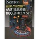 検証 福島原発 1000日ドキュメント (Newton別冊) [ムックその他]