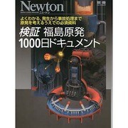 検証 福島原発 1000日ドキュメント (Newton別冊) [ムックその他]