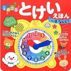 音の出るとけいえほん いまなんじ? [絵本]