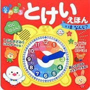 音の出るとけいえほん いまなんじ? [絵本]