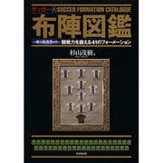サッカー布陣図鑑―オールカラー!観戦力を鍛える41のフォーメーション [単行本]