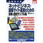事業者必携 ネットビジネス・通販サイト運営のための法律と書式サンプル集 [単行本]