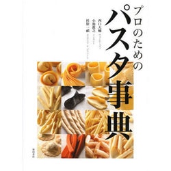 プロのためのパスタ事典 [単行本]