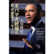 オバマ大統領の新・守護霊メッセージ [単行本]