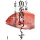 八十八種 魚を使いつくす [単行本]