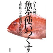 八十八種 魚を使いつくす [単行本]