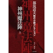 神州魔法陣〈上〉―都筑道夫時代小説コレクション〈1〉(戎光祥時代小説名作館) [単行本]