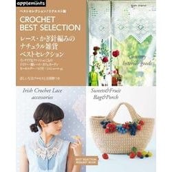 ヨドバシ.com - レース・かぎ針編みのナチュラル雑貨ベストセレクション－インテリア&ファッションこもの、ドイリー・棚レース ・カフェカーテン、キーホルダー（アサヒオリジナル 484 ベストセレクション!リクエスト版） [ムックその他] 通販【全品無料配達】