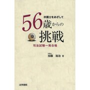 弁護士をめざして56歳からの挑戦―司法試験一発合格 [単行本]