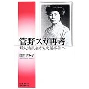 管野スガ再考―婦人矯風会から大逆事件へ [単行本]
