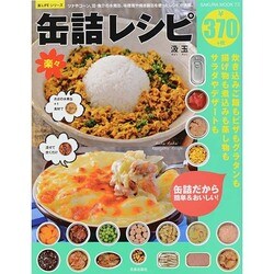 楽々缶詰レシピ サクラMOOK [ムックその他]
