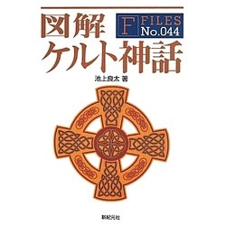 図解ケルト神話(F-Files) [単行本]
