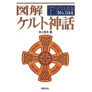 図解ケルト神話(F-Files) [単行本]