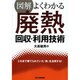図解 よくわかる廃熱回収・利用技術 [単行本]