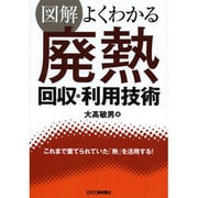図解 よくわかる廃熱回収・利用技術 [単行本]