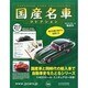 国産名車コレクション 2014年 5/14号（217） [雑誌]
